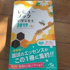 レビューブック 管理栄養士 2019のサムネイル