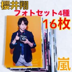 公式写真16枚セット】櫻井翔（嵐） まとめ売り Lz48 - メルカリ