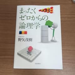 まったくゼロからの論理学のサムネイル