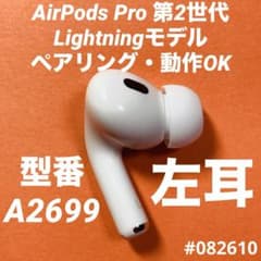 AirPods Pro第2世代 イヤホン 左耳 左 A2699 ライトニング - メルカリ