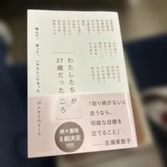 わたしたちが27歳だったころ 悩んで、迷って、「わたし」になった25人からのエ…のサムネイル