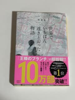 世界でいちばん透きとおった物語　杉井光のサムネイル