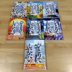 中古　ひとりでしたい 1〜7巻セットのサムネイル