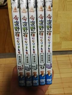 あやるんさん限定。今夜野宿になりましてDVD五巻セットのサムネイル