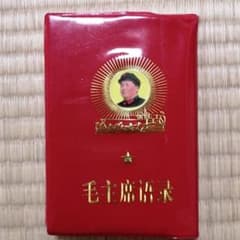 毛主席語録　日本語版のサムネイル