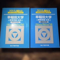 ribbon様専用早稲田大学教育学部-文系2013年度2018年度青本2冊セット
