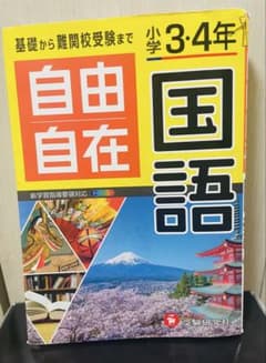 自由自在 国語 小学3・4年のサムネイル