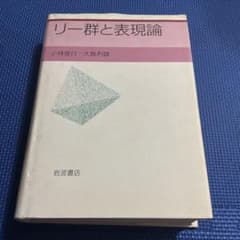 リー群と表現論のサムネイル