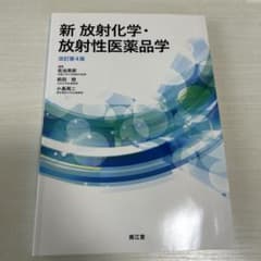 新 放射化学・放射性医薬品学 改定第4版のサムネイル