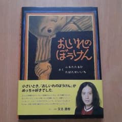 値下げ。おしいれのぼうけん 古田足日 田畑精一 絵本のサムネイル