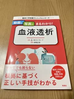 動画と写真でまるわかり！血液透析のサムネイル