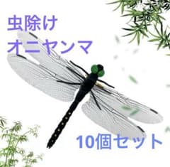 オニヤンマ オニヤンマトンボ君 10個セット 虫除け ストラップ 害虫 2wayのサムネイル