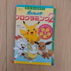 学習ドリル ポケットモンスター 思考力をのばす!プログラミング2のサムネイル