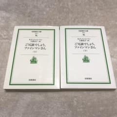 【ご冗談でしょう、ファインマンさん】上巻・下巻■2冊セット■文庫■のサムネイル