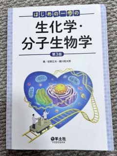 はじめの一歩の生化学・分子生物学 第3版のサムネイル
