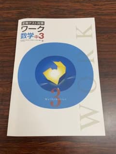 【未使用/現行版】定期テスト対策 栄光ワーク 数学 中3 学校図書準拠のサムネイル