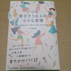 いつも幸せそうな人の小さな習慣 有川真由美のサムネイル
