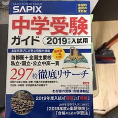 にのたん様 専用 サピックス 中学受験ガイド 2019年度のサムネイル