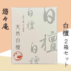 悠々庵　お香　天然白檀　水晶粉末入 ショートサイズ　2箱セットのサムネイル