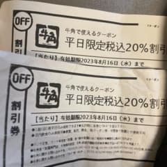 牛角　平日限定税込20%割引券のサムネイル