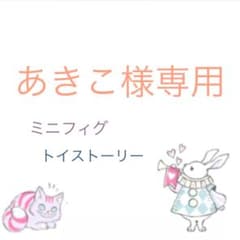 あきこ様専用　ミニフィグ　トイストーリーのサムネイル