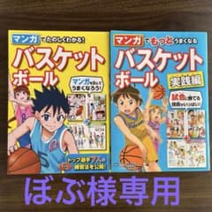 マンガでたのしくわかる! もっとうまくなる バスケットボール　２冊セットのサムネイル