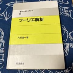 フーリエ解析 理工系の数学入門コース6 大石進一 岩波書店のサムネイル