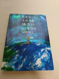 見えないチカラを味方につけるコツ 山崎拓巳 サンクチュアリ出版のサムネイル