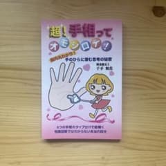 超！手相ってオモシロイ！ 千手舞花のサムネイル