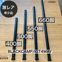 IGT 400脚 4WAY 500脚 550脚 660脚 ブラック スノーピーク - メルカリ