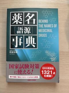 薬名［語源］事典 阿部和穂 武蔵野大学出版会のサムネイル