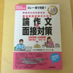 2026年度版 必出テーマで押さえる 教員採用試験のための論作文&面接対策のサムネイル
