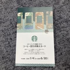 スターバックス　コーヒー豆引き換えカードのサムネイル