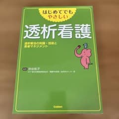 はじめてでもやさしい透析看護 透析療法の知識・技術と患者マネジメントのサムネイル