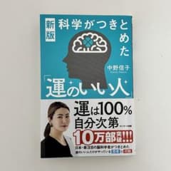 新版 科学がつきとめた「運のいい人」のサムネイル