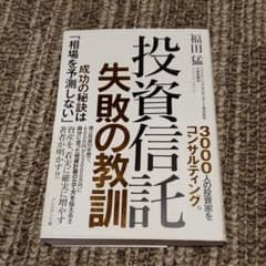 投資信託 失敗の教訓 成功の秘訣は「相場を予測しない」のサムネイル