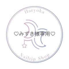 ♡みずき様専用♡ネイルチップのサムネイル