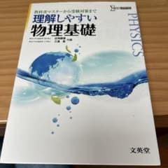 理解しやすい 物理基礎のサムネイル
