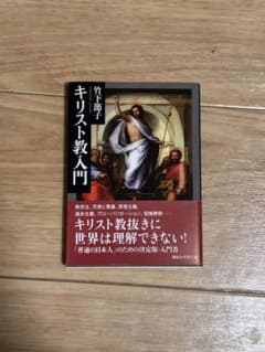キリスト教入門 竹下節子のサムネイル