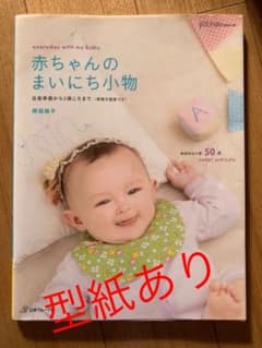 赤ちゃんのまいにち小物 : 出産準備から2歳ころまでのサムネイル