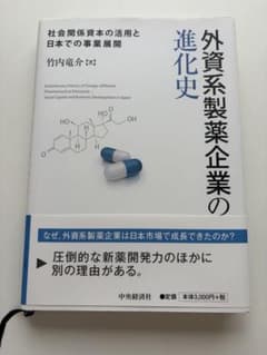 外資系製薬企業の進化史 社会関係資本の活用と日本での事業展開のサムネイル