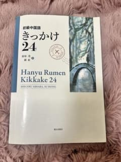 初級中国語きっかけ24のサムネイル