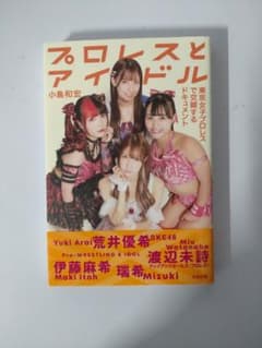 プロレスとアイドル 伊藤麻希、渡辺未詩、瑞希、荒井優希　直筆サイン本