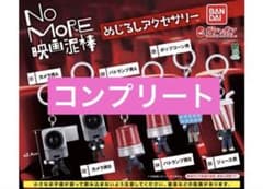 NO MORE 영화 도둑 메지루시 액세서리 전 6종 컴플리트