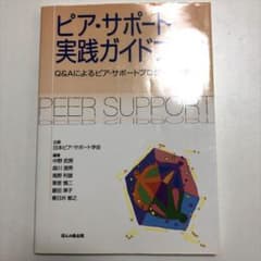 ピア・サポート実践ガイドブック Q&Aによるピア・サポートプログラムのすべてのサムネイル