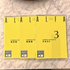 資格の大原 ALFA 商業簿記 3 テキスト 問題集 解答集のサムネイル
