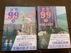 世界99 上・下　村田沙耶香のサムネイル