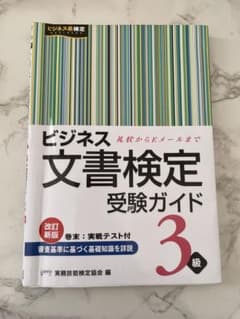ビジネス文書検定 3級受験ガイドのサムネイル