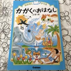 かがくのおはなし 小学1年のサムネイル