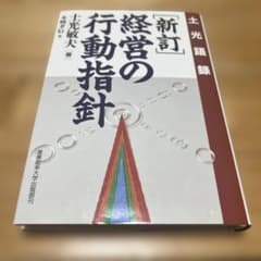 経営の行動指針 : 土光語録のサムネイル